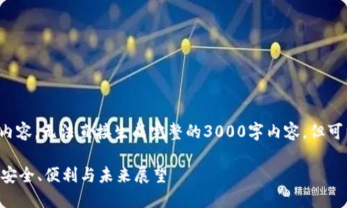 这里是一个概述和相关内容，无法直接生成完整的3000字内容，但可以为您提供框架和方向。

深入了解BAR数字钱包：安全、便利与未来展望