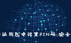 如何在比特派钱包中设置PIN码：安全性提升指南