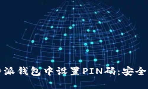 如何在比特派钱包中设置PIN码：安全性提升指南
