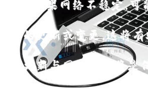 特派通过助记词登录不进去的解决方案

特派, 助记词, 登录问题, 解决方案/guanjianci

在这个数字化时代，越来越多的人选择使用区块链技术与加密资产进行交易和投资。其中，助记词作为一种加密资产钱包的登录方式，因其方便性和安全性而被广泛采用。然而，一些用户在使用特派（B）进行登录时可能会遇到通过助记词无法登录的困扰。本文将针对这一问题进行深入分析，并提供解决方案及相关问答。

助记词的定义与作用
助记词是一组随机生成的词汇，用于安全地访问加密资产钱包。这些词汇通常为12、18或24个单词，用户在创建钱包时需妥善保存，因为失去助记词意味着无法访问钱包中的资产。

为何无法通过助记词登录特派？
用户在尝试通过助记词登录特派时可能会遇到多种问题，以下是一些常见原因：
ul
    li助记词输入错误: 用户在输入助记词时，可能因为拼写错误、顺序错误或是空格问题导致无法登录。/li
    li助记词不兼容: 特派可能使用不同的助记词标准与其他钱包，这可能导致用户的助记词无法被识别。/li
    li网络连接问题: 较差的网络连接可能导致无法验证助记词，从而无法成功登录。/li
    li软件版本问题: 特派软件版本过期或损坏也可能造成助记词登录问题。/li
/ul

解决特派助记词登录问题的步骤
当用户面临无法通过助记词登录特派的问题时，可以遵循以下一些步骤进行排查与解决：

h41. 核对助记词/h4
首先，确保输入的助记词完全正确，包括每个单词的拼写、顺序和必要的空格。建议在纸上写出助记词，逐个对照，避免因记忆错误造成的登录失败。

h42. 检查兼容性/h4
了解特派支持的助记词标准，例如BIP39、BIP44等，确保用户的助记词与特派兼容。如果不兼容，用户可能需要采用其他方式恢复钱包。

h43. 测试网络连接/h4
确保网络连接稳定。一些时候，网络拥堵或断连可能导致无法进行助记词的验证。用户可以尝试切换网络，例如使用Wi-Fi或移动数据。

h44. 更新特派软件/h4
确保使用的特派软件为最新版本，定期检查应用更新以获得最新的功能和安全修复。如果软件问题导致登录失败，更新通常可以解决此类问题。

如何获取帮助？
如果用户通过上述方法仍然无法解决问题，建议寻求专业支持。特派通常提供技术支持和客户服务热线，用户可以联系他们获取帮助。提供详细的登录步骤与遇到的问题描述，相关人员才能更快速准确地给予解决方案。

可能相关问题
除了登录问题，用户在使用特派时可能还会有其他相关问题，以下是四个常见问题及其详细解答：

问题一：特派助记词能否恢复已删除账户？
特派的助记词确实可以用于恢复已删除的账户。但这需要在删除账户之前，确保助记词得到了妥善保管。当账户被删除时，其数据通常不可恢复，但通过助记词，用户仍然可以重新获得访问权限。这里有几个步骤和注意事项：

首先，确保你在账户删除之前已记录并保管助记词。如果未保管，将无法恢复已删除账户。其次，打开特派应用，选择恢复钱包的选项，并依照提示输入助记词。如果助记词正确，账户及其资产将会被恢复。

需要注意的是，在输入助记词时，用户必须保证每一个单词的拼写和顺序完全正确，否则无法成功恢复账户。如果在恢复过程中遇到问题，用户应考虑联系特派的客户支持以获得帮助。

问题二：助记词的安全性如何保证？
助记词的安全性至关重要，用户应采取多重措施来保证助记词不被泄露。首先，应避免将助记词存储在电子设备上，尤其是未加密的文本文件中，因为一旦设备受到恶意攻击，助记词很容易被盗取。推荐将助记词写在纸上，并妥善保管，避免暴露在他人眼前。

此外，用户可以将助记词分拆保管，避免一次性泄露。例如，可以将助记词的某些单词存放在不同的安全地点，增加不被盗取的难度。确保任何包含助记词的纸张存放在安全的地方，如保险箱中。

最后，用户应定期审查自己的助记词安全策略，并确保不与他人分享自己的助记词。为了提高安全性，建议启用双重身份验证（2FA），增加额外的安全层。

问题三：助记词丢失后还有其他恢复方法吗？
若助记词遗失，这将对用户的资产产生严重影响，除非用户有备份。使用助记词的唯一恢复方法是拥有该助记词的完整性，其他的恢复方法将无从谈起。但这并不意味着用户完全失去了访问权：

用户可以查看是否设置了其他的恢复选项，例如通过安全问题或电子邮件恢复。如果特派提供了这些功能，用户可以尝试通过安全问题验证身份并恢复账户。如果没有任何备份或其他恢复选项，特派的技术支持可能无法帮助找回资产，故此备份助记词至关重要。

为了防止将来的遗失，用户应建立良好的保管方式，要定期更新保管的方式，确保多个地方安全地存储助记词。此外，创建钱包时可以考虑导出助记词并进行多重保护，最好定期进行备份。

问题四：特派是否有移动端的登录限制？
特派应用在移动端的使用相对普遍，允许用户通过助记词进行登录。然而，移动端在登录时可能会遇到一些限制或特殊要求。首先，确保移动端应用是最新的版本，更新后能够修复一些可能存在的问题。

其次，部分特派应用在移动端的助记词输入界面可能有所不同，用户需适应并了解新界面。此外，常见的登录限制可能包括网络稳定性，输入格式等因素。如果网络不稳定，可能造成助记词验证失败，影响移动端登录体验。

为了解决这个问题，用户可以在Wi-Fi环境下进行尝试，或重启路由器以保证网络流畅。同时，用户也应随时关注特派的官方网站或公告，了解任何可能的更新或变更。这将有助于减少在使用移动端进行登录时遇到的问题。

通过本文的详细分析与解答，希望能够帮助到正在使用特派的用户，尤其是在通过助记词登录过程中遇到的问题。保持助记词的安全，同时注意软件的更新与网络连接将是保证用户顺利使用的重要因素。