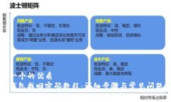 思考一个的优质BitP钱包找回密码教程：详细步骤