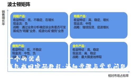 思考一个的优质
BitP钱包找回密码教程：详细步骤与常见问题解答