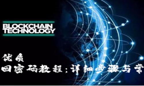 思考一个的优质
BitP钱包找回密码教程：详细步骤与常见问题解答