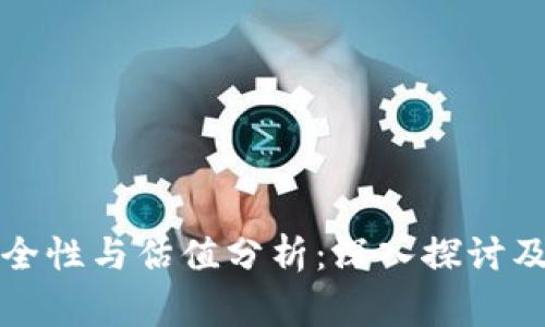 加密钱包的安全性与估值分析：深入探讨及常见问题解析