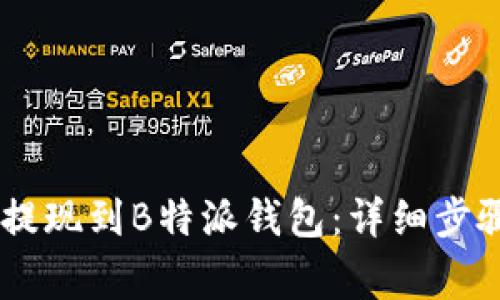 如何将GETE提现到B特派钱包：详细步骤与注意事项