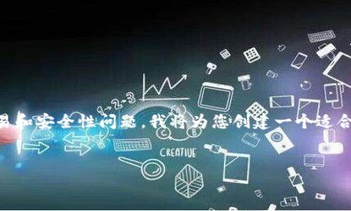 由于“比特派种子密语无法截屏”涉及特定的数字资产交易和安全性问题，我将为您创建一个适合此主题的、相关关键词，并为您提供详细内容和相关问题。


比特派种子密语无法截屏的解决方案与安全提示