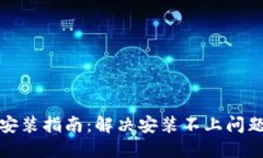 比特派钱包安装指南：解决安装不上问题的详细