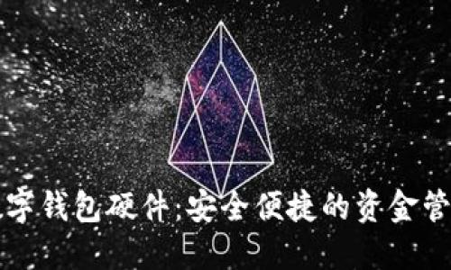 神思电子数字钱包硬件：安全便捷的资金管理解决方案