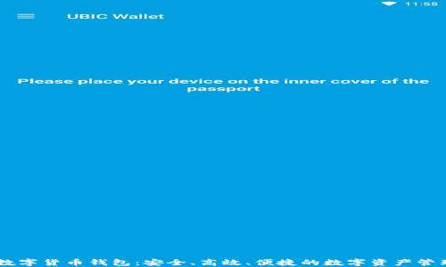 
TBCC数字货币钱包：安全、高效、便捷的数字资产管理工具