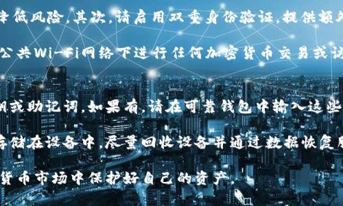    如何安全下载加密货币钱包：一份完整指南  / 

 guanjianci  加密货币钱包, 钱包下载, 安全性, 加密货币  /guanjianci 

在数字货币世界中，钱包是每位投资者不可或缺的工具。加密货币钱包不仅加密安全地存储你的数字资产，还可以帮助你进行交易、查看余额等。通过这篇指南，我们将深入探讨如何安全下载加密货币钱包，同时确保你的资产安全。

一、什么是加密货币钱包？
加密货币钱包是一种数字工具，可以存储和管理你的加密货币。类似于传统银行账户，但它是一个去中心化的平台，使得用户可以直接控制自己的资产。加密货币钱包分为两大类：热钱包和冷钱包。热钱包通过互联网连接，可以随时访问；而冷钱包则是离线存储，更加安全。这两种钱包各有优劣。因此，用户应该依据自己的需求选择合适的钱包类型。

二、加密货币钱包的类型
加密货币钱包的种类很多，主要可以分为以下几种：

ul
listrong软件钱包：/strong 这些是安装在电脑或手机上的应用程序，方便使用，而且一般都具有良好的用户体验。/li
listrong硬件钱包：/strong 这是一种实体设备，可以安全地存储你的加密货币，避免了软件钱包的网络风险。/li
listrong在线钱包：/strong 这些托管在第三方平台上，用户可以通过浏览器或移动端访问，但需注意选择信誉良好的平台。/li
listrong纸钱包：/strong 将公钥和私钥通过打印纸张的方式存储，是最安全的一种方式之一，但不易于访问。/li
/ul

三、下载加密货币钱包的步骤
下载加密货币钱包有几个关键步骤：

ol
listrong选择钱包类型：/strong 根据前面的介绍，确定适合你的钱包类型，一般建议对于新手来说，软件钱包是最简单易用的。/li
listrong选择钱包提供商：/strong 在选择钱包提供商时，查看用户评价和安全性。最好选择具有良好市场声誉的平台，如Coinbase、Ledger、MyEtherWallet等。/li
listrong访问官方网站：/strong 千万不要随便打开网络广告或陌生链接，务必访问官方网站进行下载，这样可以避免下载到恶意软件。/li
listrong下载安装：/strong 根据你的设备类型（移动或桌面）下载对应的应用程序，并进行安装。/li
/ol

四、确保下载安全性的方法
确保下载加密货币钱包的安全性是非常重要的一步，以下是几个建议：

ul
listrong启用双重身份验证：/strong 在钱包中开启双重身份验证，增添一层安全保护。/li
listrong定期更新钱包软件：/strong 较好的钱包软件会定期推出更新，修复漏洞和增强安全性。因此，请一定要保持软件的最新版本。/li
listrong备份钱包信息：/strong 在设置钱包时，务必备份助记词，并妥善保存，避免因为设备故障而丢失资产。/li
listrong保持警惕：/strong 不要随便下载陌生链接或应用，避免被钓鱼网站欺骗。/li
/ul

总而言之，下载加密货币钱包看似简单，但在此过程中每一步都需要谨慎，尤其是在涉及资金安全时。

相关问题一：加密货币钱包如何确保资产安全？
确保加密货币钱包的安全是每位用户的首要任务。首先，选择一个安全性高的钱包非常重要。大多数知名钱包提供商会使用最新的加密技术来确保用户的资金安全。同时，钱包应该提供双重身份验证，以保证即使有人获取了你的密码，也无法随便访问你的账户。

其次，备份你的钱包至关重要。大多数钱包都有助记词或私钥的备份选项，用户需妥善保管这些信息，并避免泄露。同时，冷钱包如硬件钱包和纸钱包可以为资产提供更加安全的存储方式，因为它们通过离线储存有效地避免了网络攻击。最后，保持警惕，定期观察你的资金流动，若发现可疑交易应迅速行动.

相关问题二：如何选择合适的加密货币钱包？
选择合适的加密货币钱包需要考虑几个因素，首先是安全性。这意味着要选择声誉良好的钱包提供商，他们通常会有透明的安全措施和用户反馈。此外，便捷性同样重要，尤其是对于初学者。确保钱包的用户界面友好，容易上手可以为你节省大量的时间。

其次，钱包的兼容性也是一个重要的考虑因素。是否支持你想要交易的加密货币？每个钱包的支持范围各有不同，有些可能专注于比特币，而有些则支持多个不同的数字资产。因此，在选择时最好检查钱包对各种数字货币的支持情况。最后，费用也是考虑因素之一，有些钱包会收取交易费用或使用费用。因此，了解清楚钱包的整体费用结构，可以让你避免不必要的开支。

相关问题三：怎样保护我的钱包不会被黑客攻击？
要保护你的加密货币钱包不被黑客攻击，首先要使用强密码。尽量使用包含字母、数字和符号的复杂密码，并定期更换。同时，不要在多个平台使用相同的密码，以降低风险。其次，请启用双重身份验证，提供额外的安全保护。

此外，定期更新你的钱包软件非常重要。许多钱包提供商会定期发布升级，以修复已知漏洞并增强安全性，因此确保你的软件保持最新状态至关重要。还要避免在公共Wi-Fi网络下进行任何加密货币交易或访问钱包接口，因为这些网络容易被攻击者监控；最好使用私人网络或虚拟专用网络（VPN）进行连接。

相关问题四：如何恢复丢失或被盗的加密货币钱包？
如果遇到丢失或被盗的加密货币钱包，及时采取行动是至关重要的。首先，如果你使用的是非托管钱包，找回钱包的方式很大程度上取决于是否有保存钱包的私钥或助记词。如果有，请在可靠钱包中输入这些信息进行恢复。如果忘记助记词，基本上就无法找回你的资产。

如果你使用的是托管钱包（如交易所提供的钱包），联系钱包服务商是最佳的选择，因为他们通常有恢复框架和客户支持团队来处理此类问题。此外，若你的钱包存储在设备中，尽量回收设备并通过数据恢复服务找回丢失数据。

总的来说，下载加密货币钱包时，确保安全性、便捷性以及最终的资产保护是每位用户都需面对重要课题。通过认真选择和小心实践，就能在这个瞬息万变的数字货币市场中保护好自己的资产。