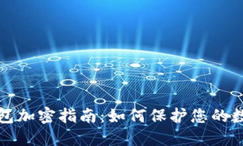 苹果手机钱包加密指南：如何保护您的数字资产安全