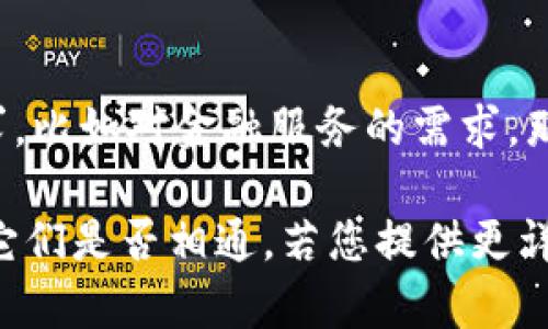 要明确的是，“欧意”和“bitp”之间的关系取决于具体的上下文和定义。这两个词可能在不同的领域有不同的含义，因此讨论它们是否相通可能需从不同层面进行分析。

1. **定义和背景介绍**
   - 欧意（Ou Yi）可能指的是某种品牌、公司或文化元素，而“bitp”在某些情况下可能代表区块链或加密货币相关的内容。因此，理解这两个词的基本含义和背景是首先需要进行的工作。

2. **行业分析**
   - 如果“欧意”和“bitp”同处于某个行业，比如金融科技，那么它们之间的关系可能会有更多的交集。例如，欧意可能在加密货币交易平台中有业务，而bitp可能是一个使用区块链技术的项目。

3. **技术上是否相通**
   - 这里可以分析“欧意”和“bitp”在技术上的相通性。如果它们都涉及到数字资产、区块链技术等，那么可以探讨它们在技术层面上是否会有直接的关联或合作。

4. **市场需求和用户群**
   - 考虑到两者目标市场的用户群体是否有交集。如果目标用户具有相似的需求，比如对金融服务的需求，那么它们可能在市场层面上也是相通的。

通过深入探讨这些方面，可以更清楚地理解“欧意”和“bitp”的关系，进而得出结论它们是否相通。若您提供更详细的背景或定义，我可以为您提供更具体的分析和建议。