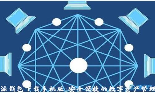 
比特派钱包下载手机版：安全便捷的数字资产管理工具