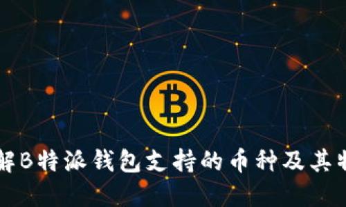 详解B特派钱包支持的币种及其特点