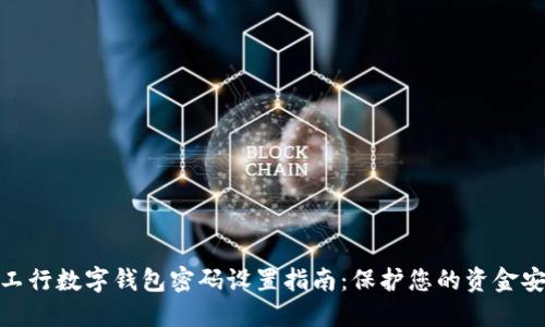 : 工行数字钱包密码设置指南：保护您的资金安全