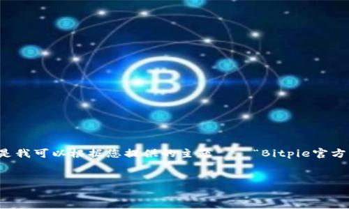 在我无法直接访问互联网的情况下，无法提供实时的Bitpie官方网站状态或问题解决方案。但是我可以根据您提供的主题——“Bitpie官方网站登录不了怎么回事”，为您创作一个的、相关关键词，以及详细介绍和相关问题的内容框架。


如何解决Bitpie官方网站登录不了的问题：全面指南