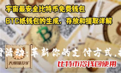 数字钱包支付活动：革新你的支付方式，提升消费体验