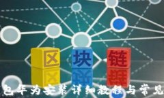 比特派钱包华为安装详细教程与常见问题解答