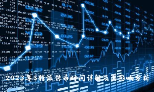 2023年B特派传币时间详解及其影响分析