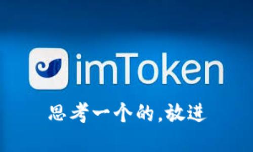 思考一个的，放进