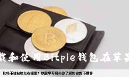 如何下载和使用Bitpie钱包在苹果设备上