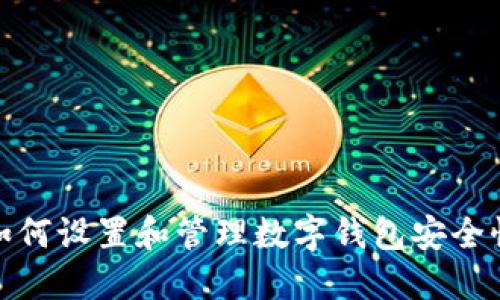 如何设置和管理数字钱包安全性