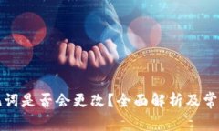 比特派助记词是否会更改？全面解析及常见问题