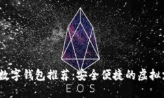 2023年最佳数字钱包推荐：安全便捷的虚拟支付解