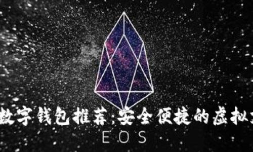 2023年最佳数字钱包推荐：安全便捷的虚拟支付解决方案