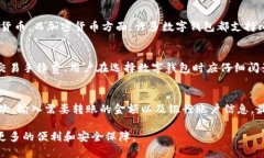 数字钱包的全面解析：如何选择适合你的数字钱