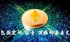 数字钱包固定码：安全、便捷的未来支付方式