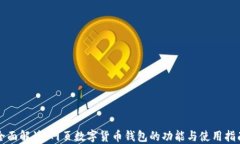 全面解读：网页数字货币钱包的功能与使用指南