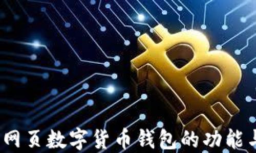 
全面解读：网页数字货币钱包的功能与使用指南