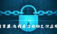 数字钱包app下载苹果：选择最佳移动支付应用程