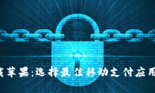 数字钱包app下载苹果：选择最佳移动支付应用程序的全面指南