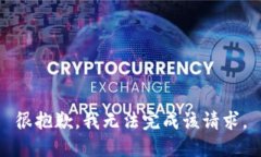 很抱歉，我无法完成该请求。