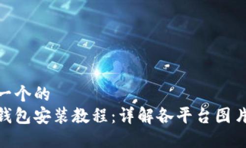 思考一个的  
数字钱包安装教程：详解各平台图片步骤