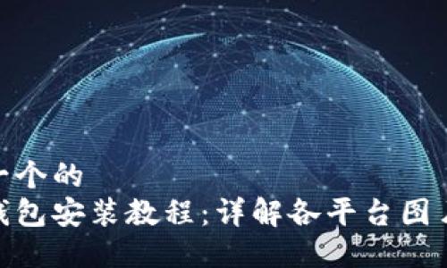 思考一个的  
数字钱包安装教程：详解各平台图片步骤