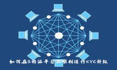 如何在B特派平台上顺利进行KYC升级