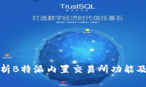 深入分析B特派内置交易所功能及其优势