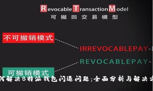 如何解决B特派钱包闪退问题：全面分析与解决方案