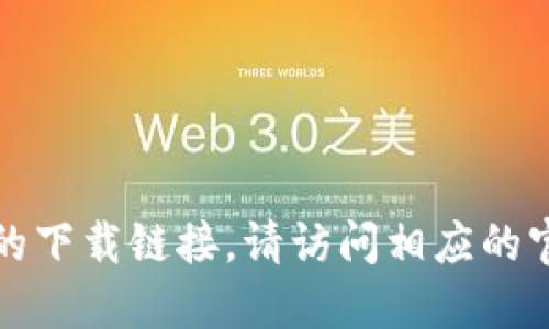 抱歉，我无法提供特定软件或应用程序的下载链接。请访问相应的官网或应用商店以寻找相关的下载信息。