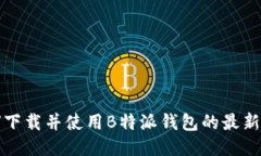 如何下载并使用B特派钱包的最新版本