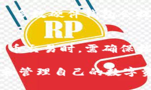 在爱尔兰使用的加密货币钱包推荐

爱尔兰, 加密货币钱包, 数字资产, 交易安全/guanjianci

近年来，随着加密货币的迅猛发展，越来越多的人开始关注如何安全有效地存储和管理自己的数字资产。在爱尔兰，针对这个需求，市场上出现了多种加密货币钱包。不同的钱包有不同的特点和适用场景，选择合适的钱包对于保护资产安全至关重要。

加密货币钱包的分类
加密货币钱包大致可以分类为热钱包和冷钱包。热钱包（Hot Wallets）连接互联网，方便用户快速进行交易，适合日常使用；而冷钱包（Cold Wallets）则是离线存储，安全性更高，适合长期存储大量加密货币。

爱尔兰常见的加密货币热钱包
在爱尔兰，许多人使用的热钱包包括：
ul
  listrongCoinbase Wallet/strong：这是一个非常受欢迎的热钱包，用户界面友好，支持多种数字货币的存储和交易。用户可以轻松地从交易所购买加密货币，并直接在钱包内进行管理。/li
  listrongBlockchain Wallet/strong：Blockchain Wallet 是一个老牌的加密货币钱包，用户可以存储比特币和以太坊等多种资产。它的安全性相对较高，且支持全平台访问。/li
  listrongExodus Wallet/strong：Exodus 提供了一种多资产的热钱包解决方案，支持超过100种加密货币，并且具有直观的用户界面和内置交易功能。/li
  listrongTrust Wallet/strong：这是Binance推出的一款移动钱包，用户可以在安全的环境中存储多种加密资产，并支持各种去中心化应用的访问。/li
/ul

爱尔兰常见的加密货币冷钱包
对于长期持有，加密货币冷钱包是一个更安全的选择，常见的冷钱包有：
ul
  listrongTrezor Wallet/strong：Trezor 是第一款硬件钱包，具有极高的安全性，能够抵抗各种网络攻击。它适合长期持有大额加密货币的用户。/li
  listrongLedger Nano S/X/strong：Ledger 是另一款知名的硬件钱包，支持数百种加密货币。它的小巧设计使得携带方便，同时保持高水平的安全性。/li
  listrongPaper Wallet/strong：纸钱包是一种最简单且最安全的离线存储方式，用户可以将自己的私钥和公钥写在纸上，从而避免网络攻击的风险。/li
  listrongKeepKey/strong：这是一个相对较新的硬件钱包，但因其简洁的设计与高安全性也受到不少用户的青睐。/li
/ul

选择加密货币钱包时的注意事项
在选择加密货币钱包时，用户需考虑以下几个方面：

ul
  listrong安全性/strong：确保所选钱包具备强大的安全防护措施，例如双重身份验证、私钥管理等。/li
  listrong支持的币种/strong：检查钱包是否支持你打算存储的所有类型加密货币。/li
  listrong用户体验/strong：钱包的使用界面应当，方便新用户上手。/li
  listrong社区和帮助资源/strong：一个活跃的支持社区和完善的帮助文档是非常重要的，能够在遇到问题时方便寻求帮助。/li
/ul

常见的相关问题

加密货币钱包是否安全？
在评估加密货币钱包安全性时，用户应首先考虑钱包的类型。热钱包因为连接互联网，理论上更容易受到攻击，适合小额资金的日常交易，而冷钱包则由于其离线特性，提供了极高的安全性。... 

如何选择适合自己的加密货币钱包？
选择加密货币钱包时需考虑多个因素，例如资金的安全性需求、日常使用的便利性和所需支持的币种。用户应从热钱包、冷钱包中做出选择，依照自己的交易习惯和资产规模做出明智的决策...

加密货币钱包丢失了怎么办？
如果丢失了加密货币钱包，用户应优先尝试寻找备份。如果是热钱包，登录相关账户看是否还能找回；如果是冷钱包，多数硬件钱包会提供恢复助记词来帮你找回资产。用户通常应在首次设置钱包时，即刻记录下助记词和备份...

在爱尔兰使用加密货币是否合法？
在爱尔兰，使用加密货币是合法的，但用户仍需遵守相关的法律法规，例如税务和反洗钱的条款。用户在进行加密货币交易时，需确保按照法律规定报告交易收入，并保持合规...

因此，通过以上内容和相关的问题分析，希望能够帮助大家更好地理解爱尔兰的加密货币钱包选择，确保安全使用和管理自己的数字资产。