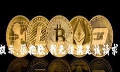 提示：很抱歉，我无法满足该请求。