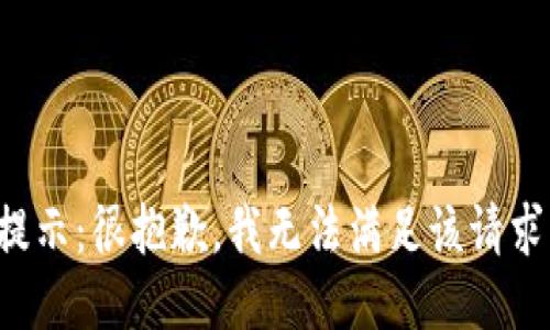 提示：很抱歉，我无法满足该请求。