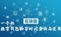 思考一个的  深圳数字钱包抽签时间查询与使用指