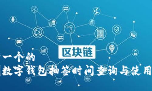 思考一个的  
深圳数字钱包抽签时间查询与使用指南