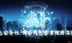 了解区块链钱包安全性：哪些钱包容易跑路及避