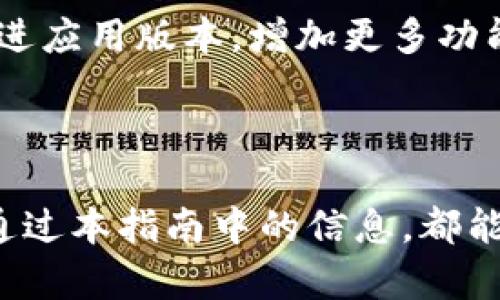   比特派钱包支持的数字货币与使用指南 / 

 guanjianci 比特派, 数字钱包, 加密货币, 区块链 /guanjianci 

比特派（BitPie）是一款广泛使用的数字资产钱包，凭借其安全性、易用性和多币种支持，吸引了大量用户。本文将深入探讨比特派钱包，可以存储哪些币种，并提供如何使用该钱包的详尽指南，同时回答一些有关比特派可能出现的问题。

### 什么是比特派钱包

比特派钱包是一种数字货币钱包，它允许用户安全地存储、管理和交易各种加密货币。该钱包的设计旨在提供简单的界面和出色的用户体验，使得即便是对数字货币不太熟悉的用户也能轻松上手。

作为一款非托管钱包，比特派不持有用户的私钥，确保用户对其资产拥有完全的控制权。用户需要妥善保管自己的私钥，以防资产丢失。

### 比特派支持的数字货币种类

比特派钱包支持多种数字货币，包括但不限于以下几种：

1. **比特币（BTC）**：作为最早也是市值最高的数字货币，比特币是比特派的主要支持资产之一。

2. **以太坊（ETH）**：以太坊是第二大市值的加密货币，支持智能合约，很多DApp（去中心化应用）都基于以太坊。

3. **USDT（泰达币）**：作为一种稳定币，USDT在加密市场中具有重要的流通性。

4. **EOS、TRON、XRP等**：比特派还支持多个主流和非主流数字货币，用户可以选择适合自己的资产进行管理。

此外，比特派钱包也会不断更新，增加对新兴数字货币的支持，用户可以随时查看官方公告来获取最新的支持币种信息。

### 如何使用比特派钱包

使用比特派钱包相对简单，以下是详细的使用步骤：

1. **下载并安装比特派钱包**：
    - 访问比特派官网或通过应用商店下载相应的手机版本，安装到你的设备上。
    
2. **创建钱包**：
    - 打开应用后，选择“创建新钱包”，系统会引导用户设定一个安全的密码，并生成助记词。助记词是恢复钱包的重要信息，用户务必妥善保管。

3. **添加数字货币**：
    - 登录钱包后，用户可以通过“添加资产”功能选择想要存储的数字货币，按提示完成相应的操作。

4. **存入数字货币**：
    - 用户可以通过充值功能，输入相应的地址，将数字货币转入比特派钱包。

5. **管理资产**：
    - 用户可在首页查看资产余额，进行买卖、兑换等操作，满足多样化的投资需求。

6. **备份与恢复钱包**：
    - 在设置中，用户可以进行钱包备份与恢复的操作，确保资产的安全。

### 相关问题

#### 1. 比特派支持哪些交易方式？

交易方式的多样化

比特派钱包支持多种交易方式，提供用户多选项，带来便捷的交易体验。用户可以通过链上交易、OTC（场外交易）等多种形式进行数字货币的兑换和投资。

特别是OTC交易，用户可以直接与其他用户进行买卖，这种方式有助于降低交易成本，并且为用户提供更灵活的选择。用户需要注意在进行OTC交易时，对交易对象的信用进行审查，以避免欺诈风险。

#### 2. 比特派钱包的安全性如何？

安全机制详解

比特派钱包的安全性是其一大亮点。首先，比特派采用了非托管模式，用户的私钥始终掌握在自己手中，有效降低第三方威胁的风险。此外，比特派支持指纹识别和面部识别等生物识别技术，进一步增强了安全性。

用户还可以设置更复杂的密码，并定期更换密码，确保账户不易被攻击。同时，比特派定期进行安全审计和升级，以应对不断变化的攻击手段。这些全方位的安全防护措施使得用户在使用比特派钱包时能够更加放心。

#### 3. 如何解决比特派在使用中遇到的问题？

常见问题及解决方案

使用比特派钱包时，用户可能会遇到一些技术问题，如无法接收交易、资产显示错误等。此时，用户应优先检查网络连接，确保稳定的网络环境；其次可以重启应用程序。

如果问题依然存在，用户应尝试清除应用缓存，再次登录。如果这些步骤都无法解决问题，建议用户访问比特派的官方社区或技术支持页面，获取更详细的帮助和建议。

#### 4. 比特派的用户体验如何？

用户体验的评估

比特派钱包以其简洁的界面和流畅的操作体验获得了用户的广泛好评。自定义个人首页、便捷的资产管理以及多样的交易选项提升了用户的整体体验。

此外，比特派还提供多语言支持，能够满足不同地区用户的需求，使得国际用户也能无障碍使用。用户反馈也促使比特派不断改进应用版本，增加更多功能，比如市场动态、资产分析工具等，进一步提升用户体验。

### 总结

比特派作为一款重要的加密货币钱包，其多币种支持和用户友好的界面无疑为用户提供了极大的便利。无论是新手还是老手，通过本指南中的信息，都能获得更好的使用体验和资产管理的能力。用户应当牢记资产安全的重要性，合理使用比特派钱包，以保护自己投资的数字货币。